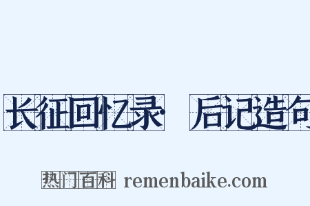 长征回忆录·后记造句是什么意思的图片